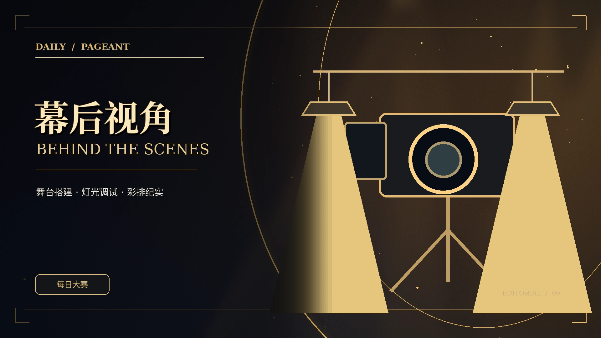 幕后记录概念视觉
